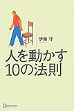 人を動かす10の法則