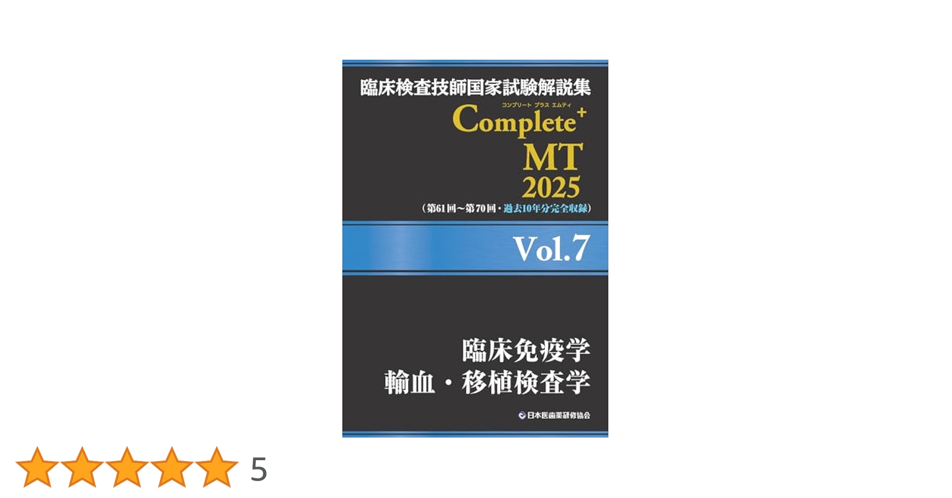 Complete MT 2025 年７冊セット 臨床検査技師国家試験解説集 Complete+MT 2025 Vol.7 臨床免疫学