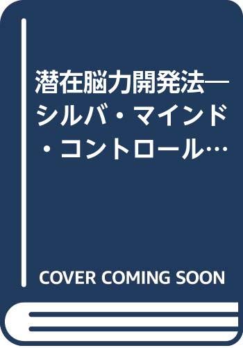 潜在脳力開発法 シルバ・マインド・コントロール法　　ホセ・シルバ著 41JQym9irLL.jpg