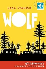 ぼくたちのオオカミ (STAMP BOOKS)