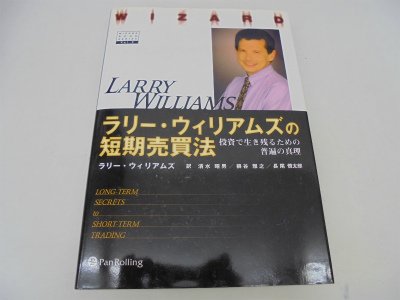 ラリー・ウィリアムズの短期売買法―投資で生き残るための普遍の真理 (ウィザードブックシリーズ) (ウィザードブックシリーズ 2)
