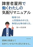障害者雇用で働くわたしの気配りマニュアル　職場での人間関係の作り方、無理な仕事の断り方。20分で読めるシリーズ