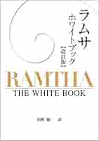 【希少】ラムサの教え ラムサの科学への招待 ラムサの教え 改訂版: ラムサの科学への招待 | ラムサ, 後藤
