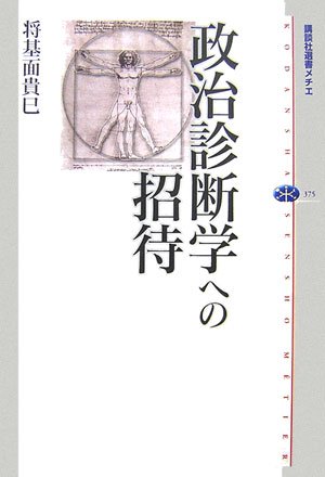 政治診断学への招待 (講談社選書メチエ)