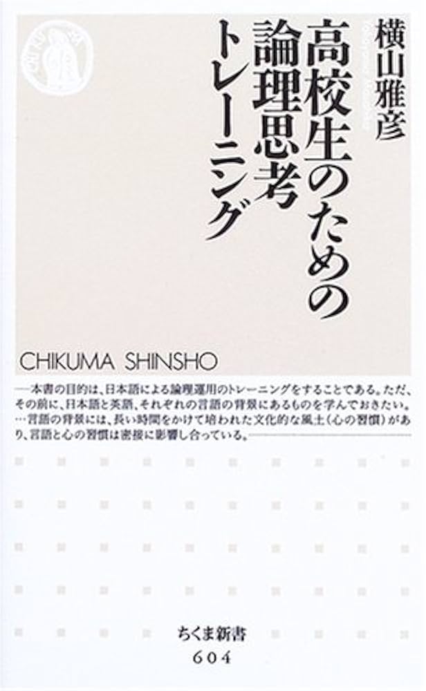 易の理論 高校生のための論理思考トレ-ニング (ちくま新書 604) | 横山