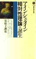 【中古】 相対性理論とアインシュタイン/現代書林/三石巌 81XbGs0F75L._UF350,350_QL50_.jpg