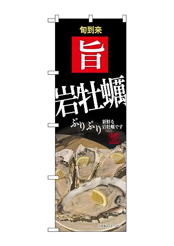 のぼり のぼり旗 岩牡蠣 SNB-9886 W60×H180cm 1枚 三方三巻 販促 商売繁盛【受注生産品】