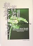 若者は朝露のように 思春期の子どもとともに成長する