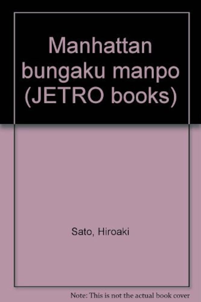 Amazon.co.jp: マンハッタン文学漫歩 (JETRO books) : 佐藤紘彰