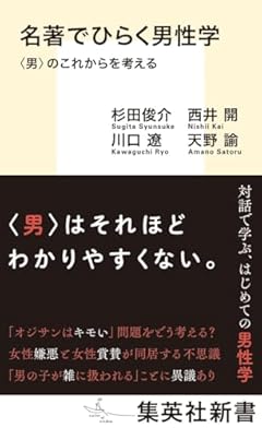 名著でひらく男性学 <男>のこれからを考える