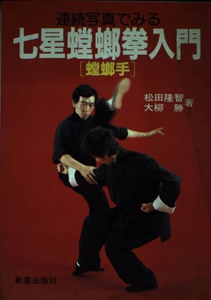 【中古】 連続写真でみる七星螳螂拳入門 螳螂手/新星出版社/松田隆智 連続写真でみる七星螳螂拳入門: 螳螂手 | 松田 隆智, 大柳 勝