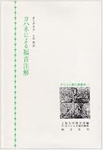ヨハネによる福音注解 オリゲネス　創文社 キリスト教古典叢書11：ヨハネによる福音注解 (創文社オン