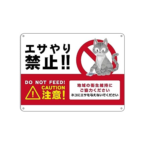 Amazon | 注意! エサやり禁止!! 地域の衛生維持にご協力くださいネコに
