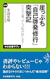 崖っぷち「自己啓発修行」突撃記　ビジネス書、ぜんぶ私が試します！ (中公新書ラクレ)