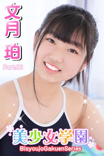 美少女学園 文月珀 Part.66