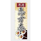 のぼり 旗 恵方巻 恵方巻き 肉 牛肉 ガッツリ 丸かぶり 節分 2月 節句 豆まき 予約 飲食店 シンプル 600*1800 (白)