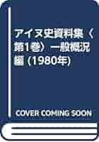 アイヌ史資料編１ 北海道出版企画センター