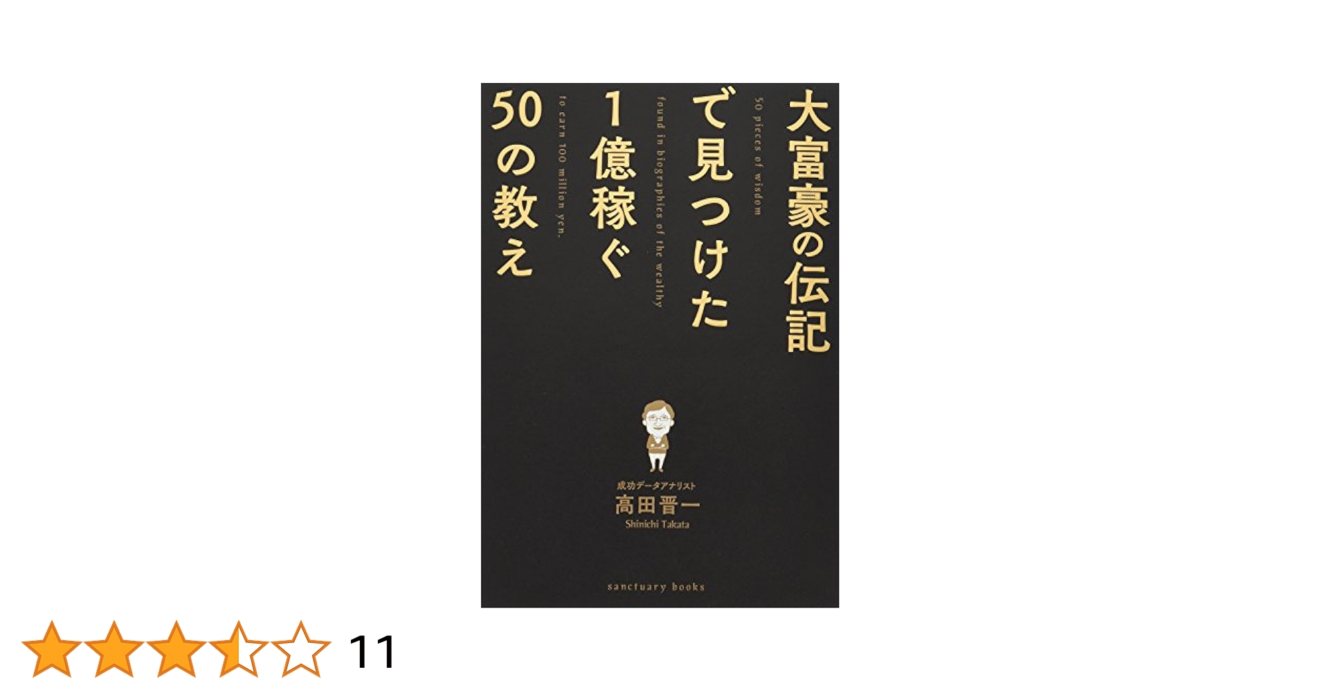 大富豪の伝記で見つけた 1億稼ぐ50の教え | 高田 晋一 |本