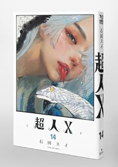 超人X 14 (ヤングジャンプコミックス)