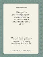 Materials for the dictionary of the ancient Russian language in the literary monuments. Volume 2. LR 5519411913 Book Cover