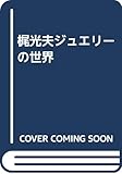 梶光夫ジュエリーの世界