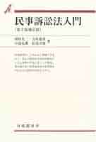 民事訴訟法概説〈2〉強制執行 (1971年) (有斐閣双書) 51L8AzZGJEL._UF350,350_QL50_.jpg