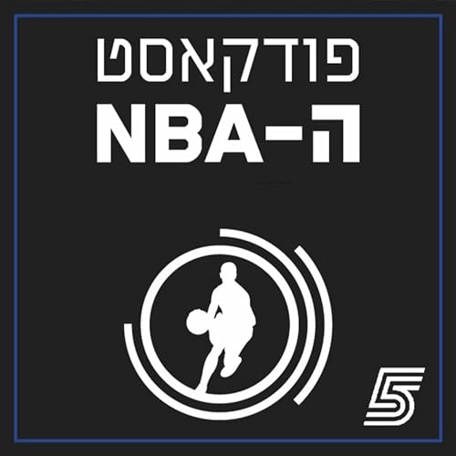 פודקאסט ה-NBA של ערוץ הספורט cover art