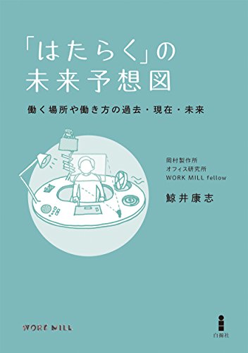 「はたらく」の未来予想図-働く場所や働き方の過去・現在・未来