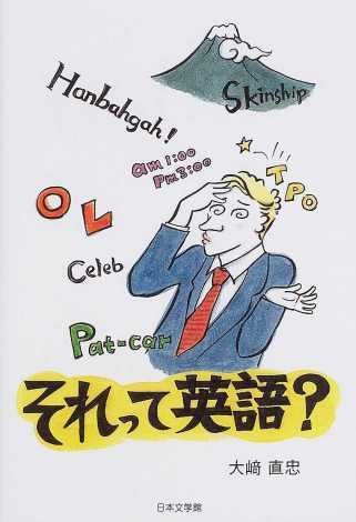 それって英語 大崎 直忠 本 通販 Amazon