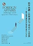 フォーリン・アフェアーズ アンソロジー Vol.45 秩序崩壊と技術進化で迷走する世界 ――　政治・経済の混乱の先に何が待ち受けているのか