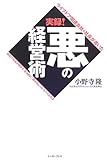ライブドア関連会社元社長が書いた実録!悪の経営術