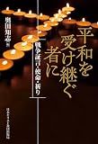 平和を受け継ぐ者に: 戦争証言・使命・祈り