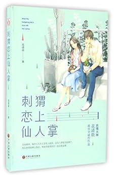 Paperback When the Hedgehog Fall In Love with the Cactus (Chinese Edition) [Chinese] Book
