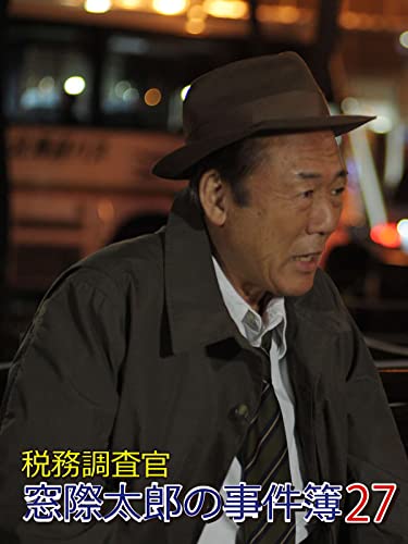 税務調査官　窓際太郎の事件簿27のサムネイル
