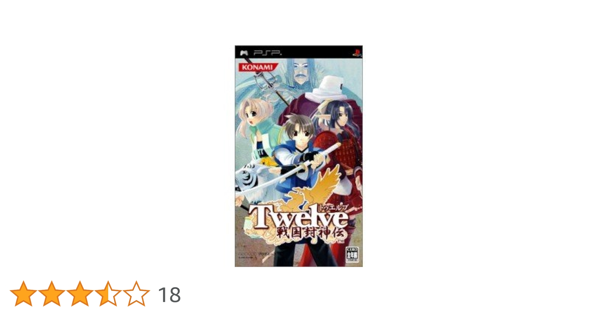Twelve ~戦国封神伝~ - PSP ゲオ公式通販サイト/ゲオオンラインストア【中古】トゥエルブ