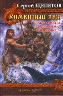Hardcover Kamennyi vek: Klan mamonta. Narod morzha. Liudi Byka [Russian] Book