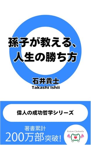 孫子が教える、人生の勝ち方。 偉人の成功哲学シリーズ