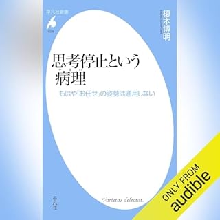 『思考停止という病理: もはや「お任せ」の姿勢は通用しない』のカバーアート