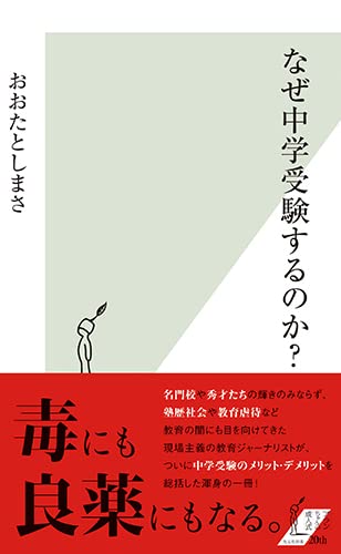 なぜ中学受験するのか? (光文社新書) | おおたとしまさ |本