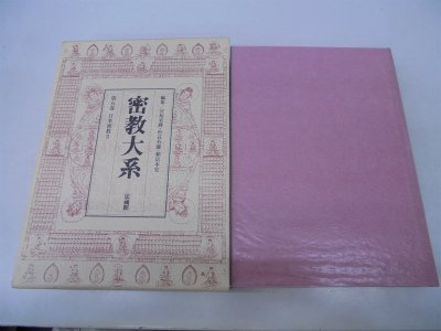 密教大系 (第5巻)