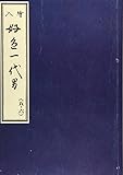 天和二年刊荒砥屋版好色一代男(五・六)  赤木文庫本 (笠間影印叢刊)