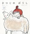 ひつじの ぼうし: 手芸の絵本