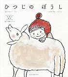 ひつじの ぼうし 手芸の絵本