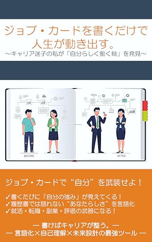 ジョブ・カードを書くだけで、人生が動き出す。: ～キャリア迷子の私が「自分らしく働く軸」を発見〜 (ビジネス知識コンシェルジュ)
