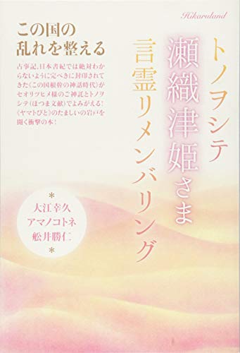 無料電子書籍アプリ この国の乱れを整える トノヲシテ《瀬織津姫さま》言霊リメンバリング バイ