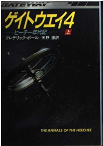 ゲイトウエイ4 ヒーチー年代記 上 ハヤカワ文庫sf フレデリック ポール の感想 3レビュー ブクログ