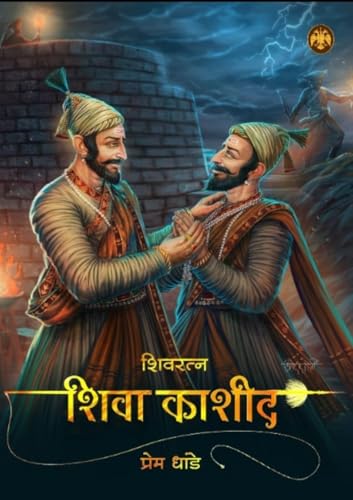 Image of Shivratna Shiva Kashid - शिवरत्न शिवा काशीद - Prem Dhande (Marathi)