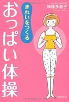 きれいをつくるおっぱい体操 4262164837 Book Cover
