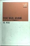 中国「新語」最前線 インターネットから性風俗まで (新潮選書)