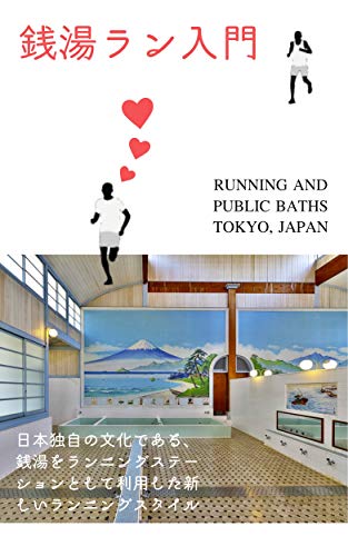 銭湯ラン入門